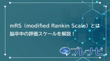 mRS（modified Rankin Scale）とは | 脳卒中の評価スケールを解説！