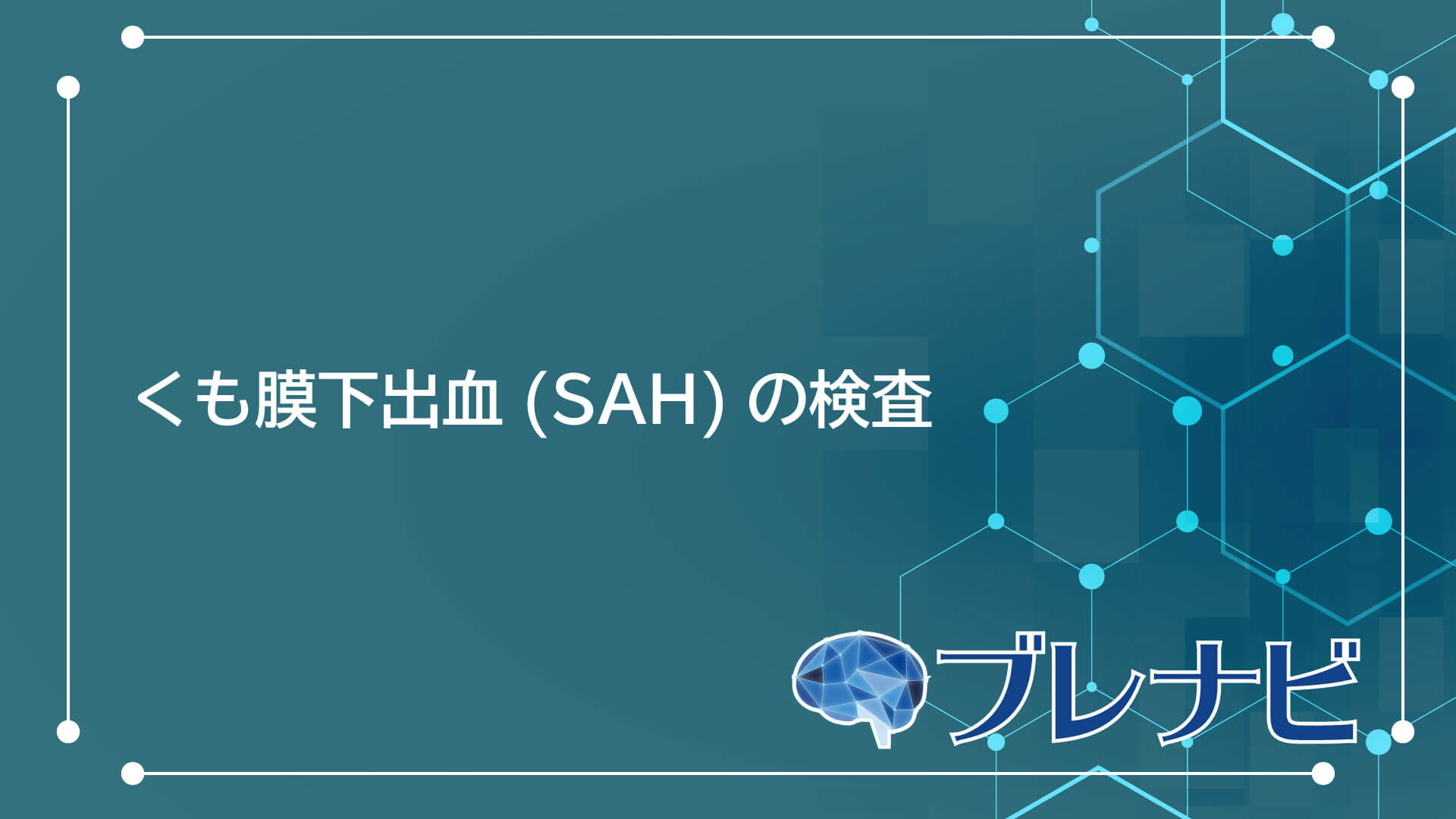 くも膜下出血(SAH)の検査 | ブレナビ | 脳神経・脊髄疾患の標準 くも膜下出血(SAH)の検査 | ブレナビ | 脳神経・脊髄疾患の標準