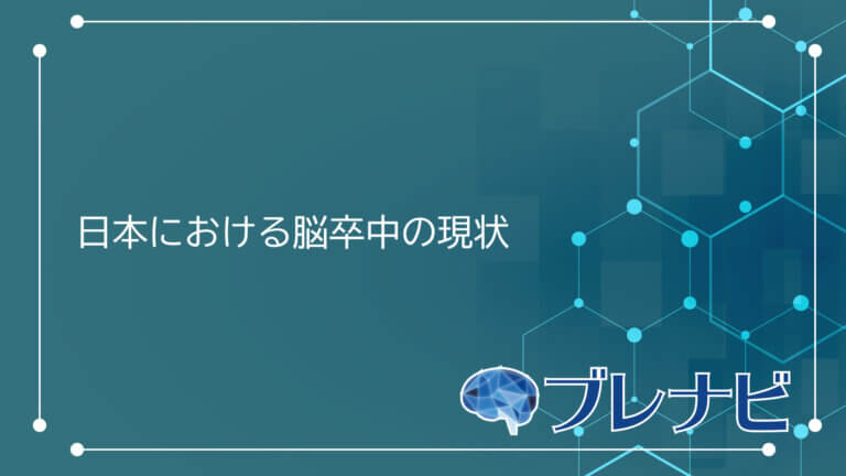 日本における脳卒中の現状 | ブレナビ | 脳神経・脊髄疾患の標準